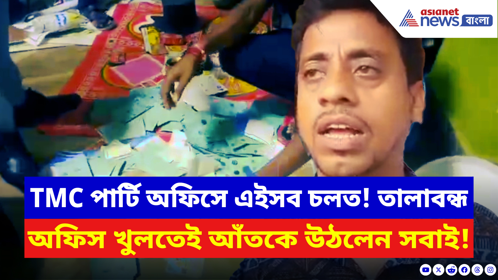 Purba Medinipur: তৃণমূল পার্টি অফিসে এইসব চলত! ভিতর থেকে উদ্ধার বহু ‘আপত্তিকর’ জিনিস