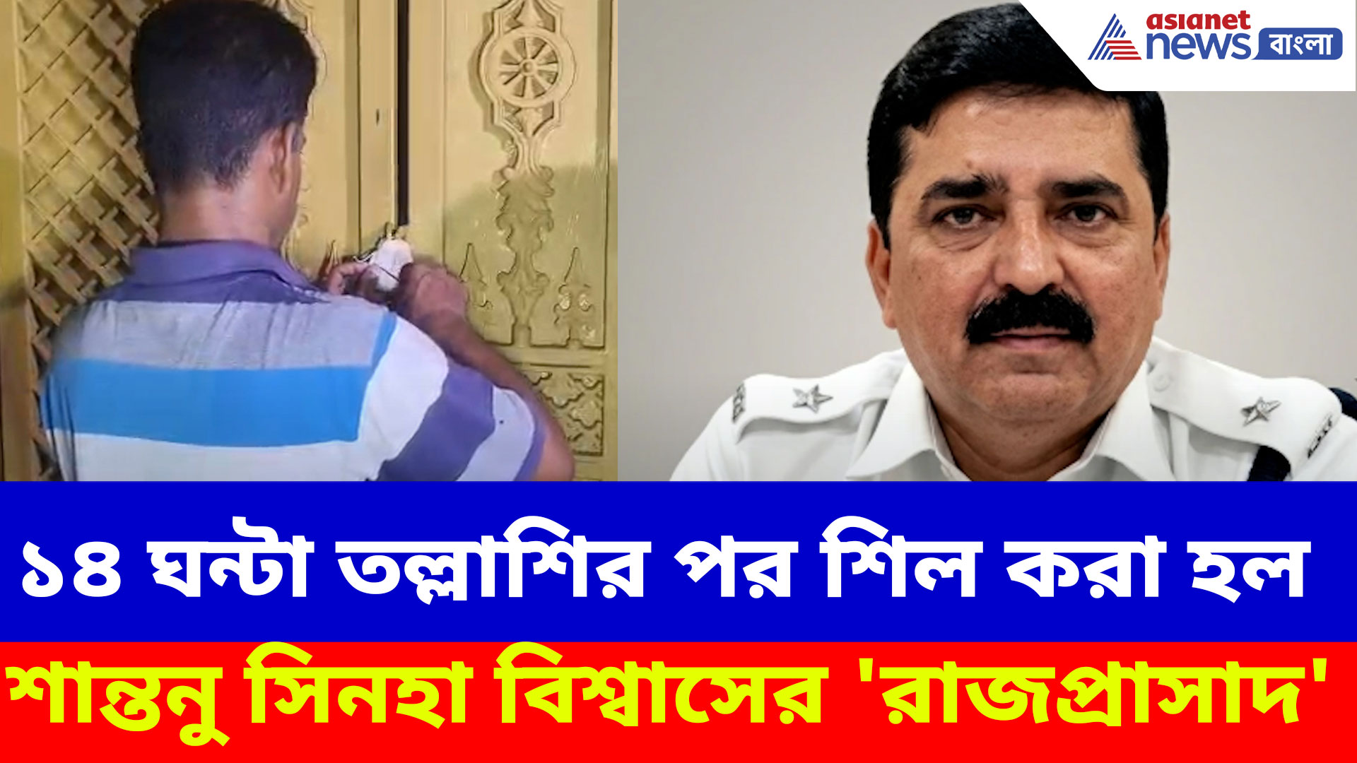 ১৪ ঘন্টা তল্লাশির পর গালা দিয়ে সিল করা হল শান্তনু সিনহা বিশ্বাসের 'রাজপ্রাসাদ', উদ্ধার একাধিক নথি