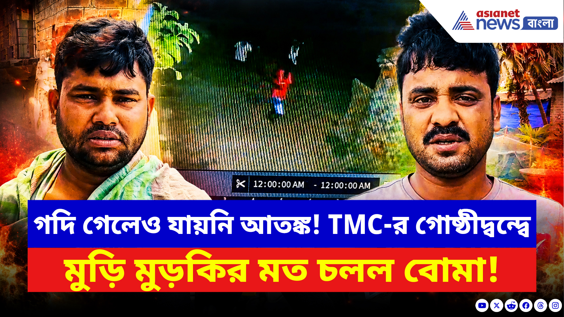 Birbhum News: গদি গেলেও যায়নি আতঙ্ক! নানুরে তৃণমূলের গোষ্ঠীদ্বন্দ্বে মুড়ি মুড়কির মত চলল বোমা