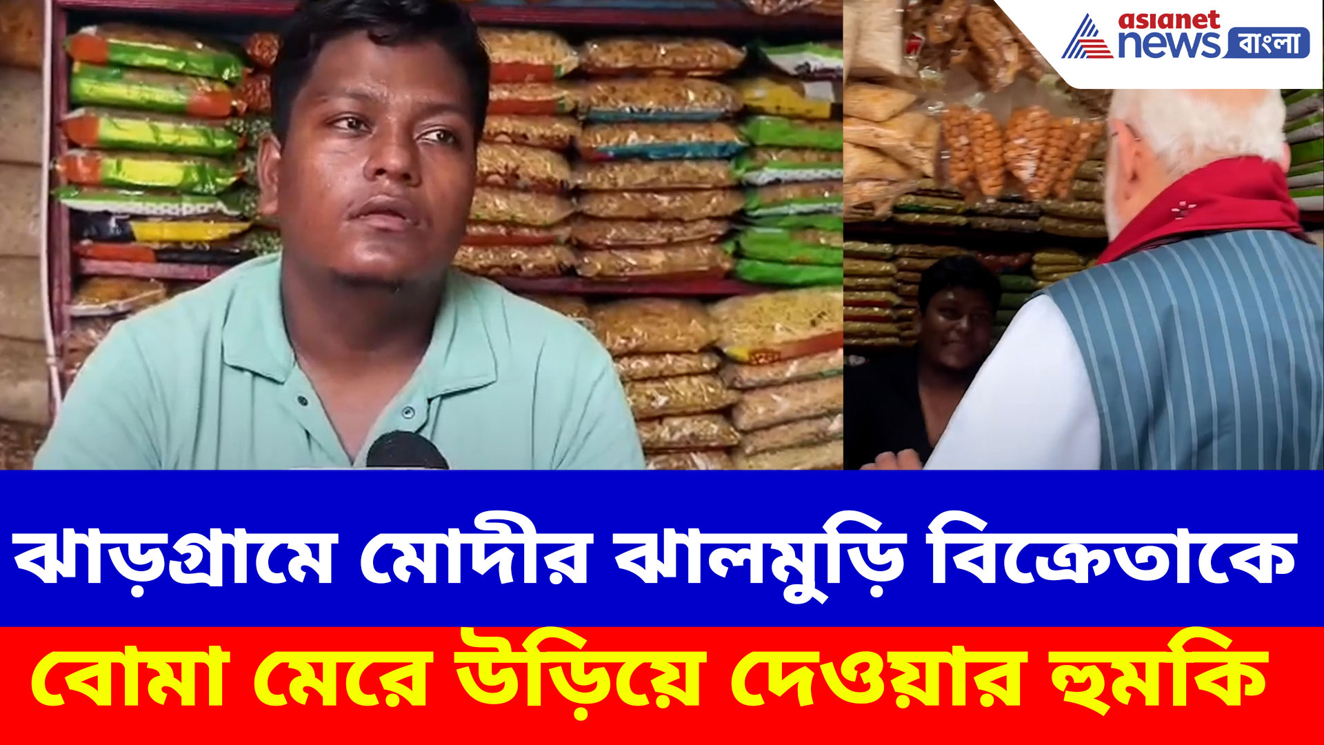 ঝাড়গ্রামে মোদীর ঝালমুড়ি বিক্রেতাকে বোমা মেরে উড়িয়ে দেওয়ার হুমকি, আতঙ্কে বিক্রম সাও