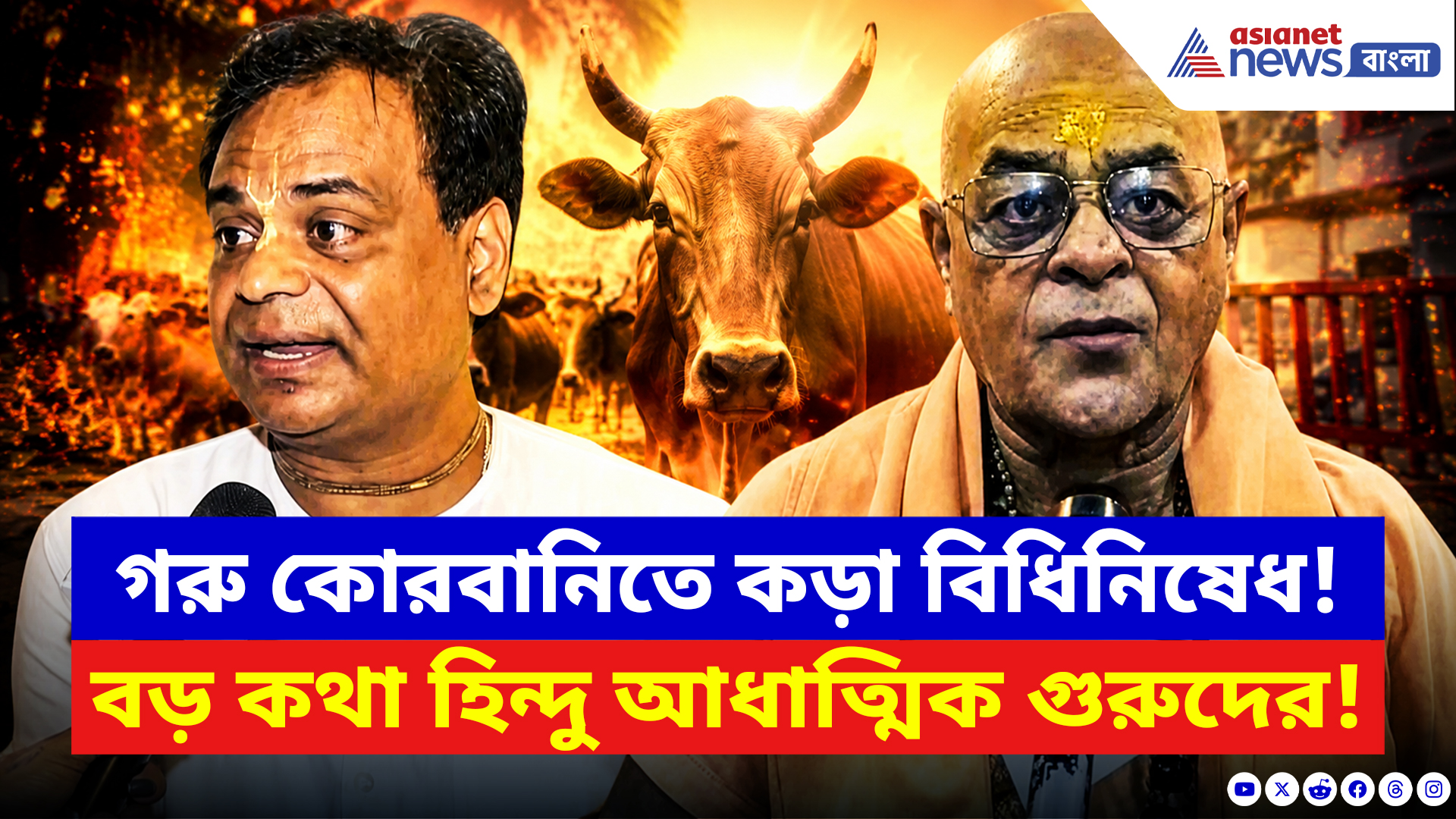 West Bengal Latest News: গরু কোরবানিতে কড়া বিধিনিষেধ! এবার সরাসরি মুখ খুললেন হিন্দু আধ্যাত্মিক গুরুরা