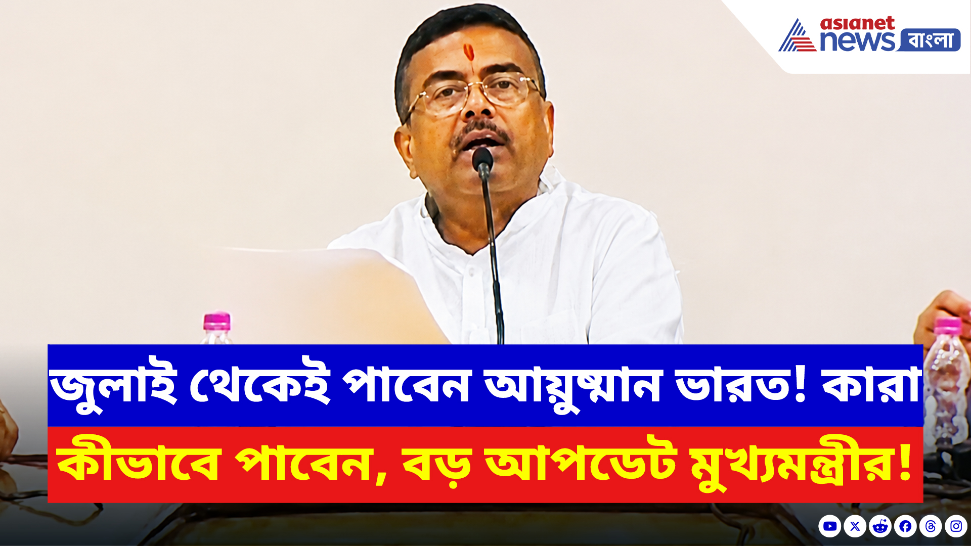 Suvendu Adhikari: জুলাই থেকেই বাংলায় চালু আয়ুষ্মান ভারত! কারা কীভাবে পাবেন, বিস্তারিত বললেন মুখ্যমন্ত্রী