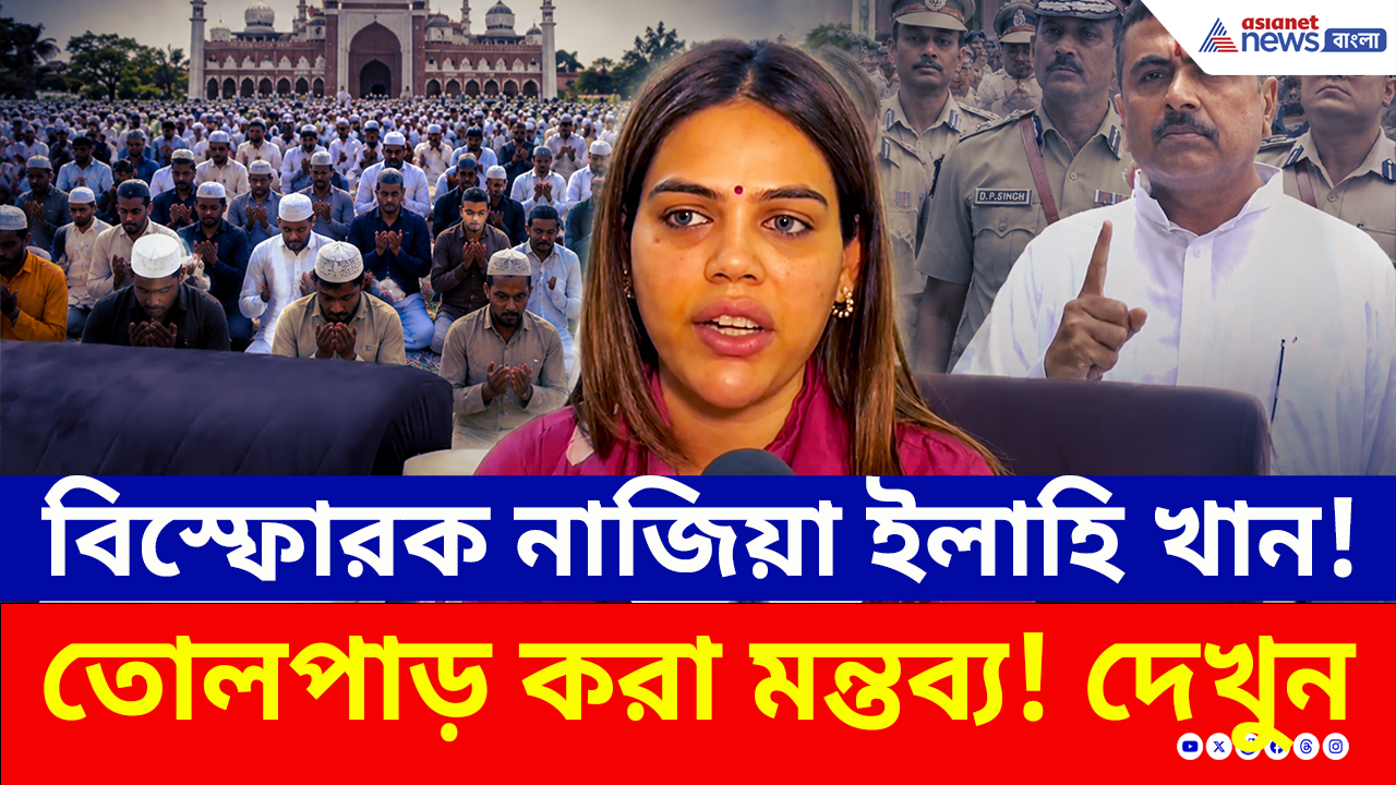 Nazia Elahi Khan: যোগী থেকে শুভেন্দু, মাদানি থেকে হুমায়ুন কবির! সব ইস্যুতে বিস্ফোরক বিজেপি নেত্রী নাজিয়া ইলাহি খান!