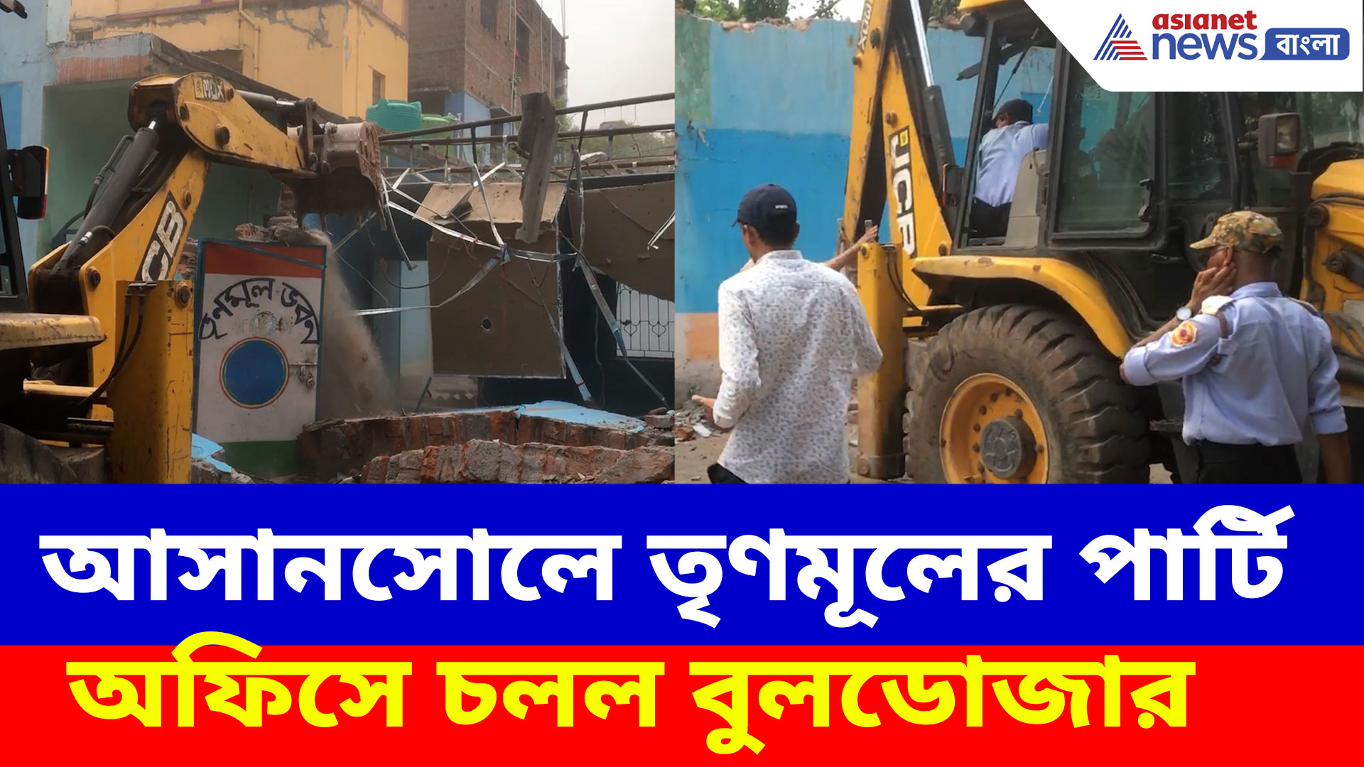 Asansol Bulldozer Action: আসানসোলে অবৈধভাবে তৈরি তৃণমূলের পার্টি অফিস ভাঙা হল বুলডোজারে