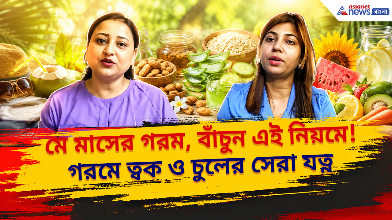 Summer Health Tips: দাবদাহে চুল পড়া বাড়ছে, ত্বকের জেল্লা কমছে? কী খাবেন, কী এড়াবেন, জেনে নিন বিশেষজ্ঞের পরামর্শ