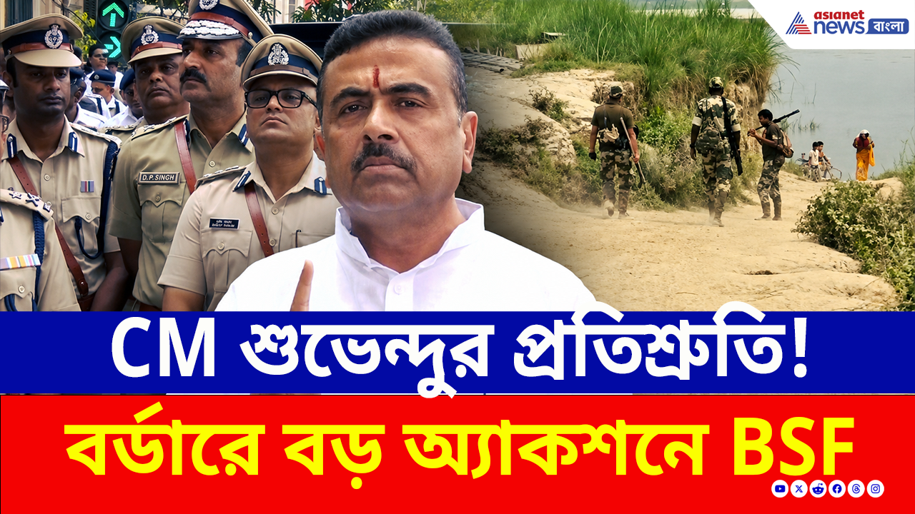 CM শুভেন্দুর প্রতিশ্রুতি, বর্ডারে বড় অ্যাকশনে BSF, মুর্শিদাবাদের ১২৫ কিমি সীমান্তে বসছে কাঁটাতার!