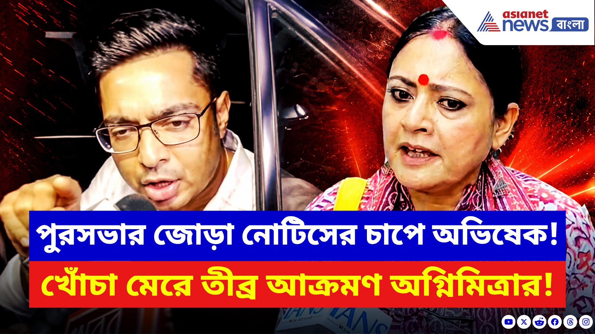 Agnimitra Paul: পুরসভার জোড়া নোটিসের চাপে অভিষেক! খোঁচা মেরে তীব্র আক্রমণ অগ্নিমিত্রার