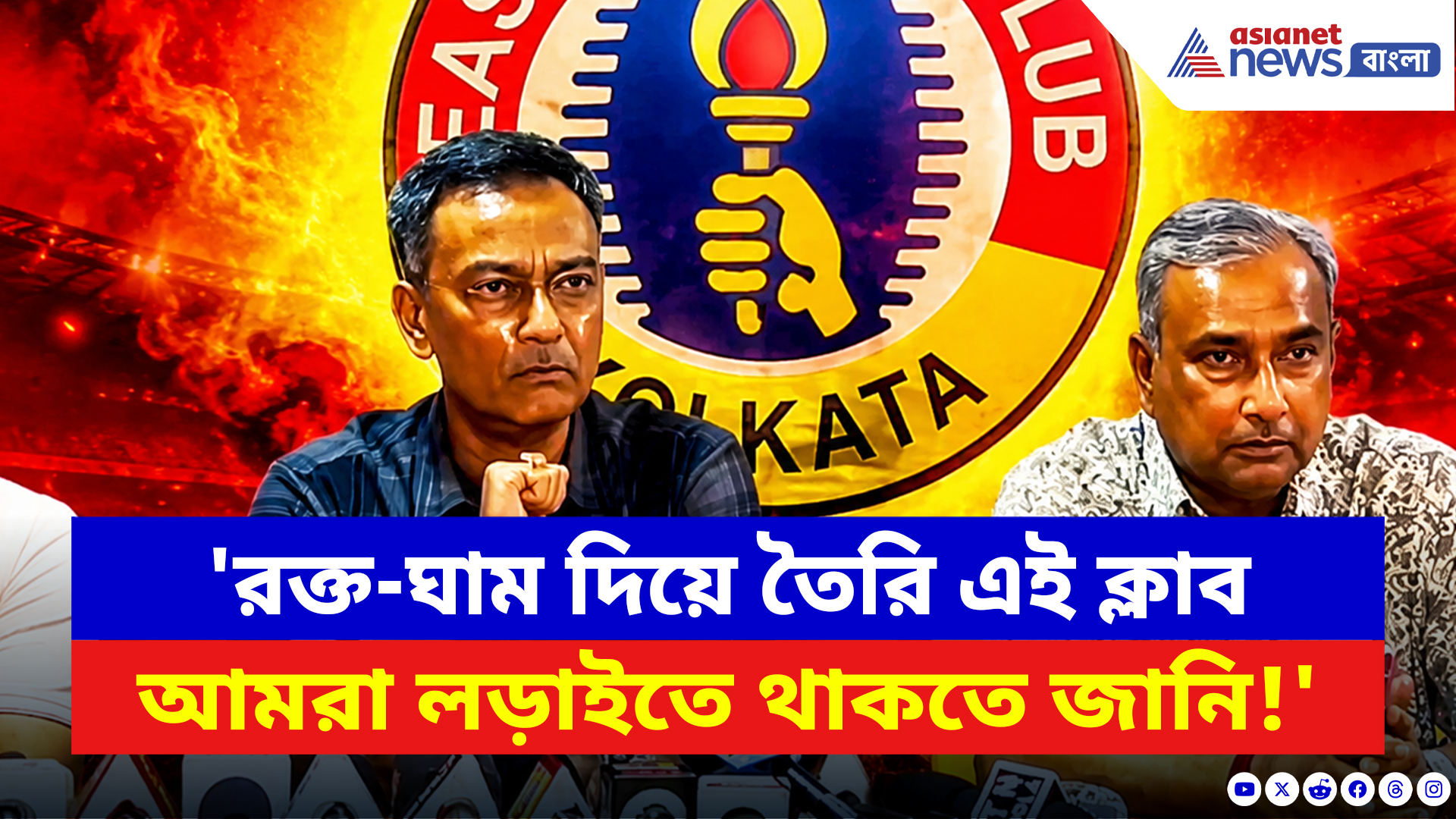 East Bengal FC News: 'রক্ত-ঘাম দিয়ে তৈরি এই ক্লাব, আমরা লড়াইতে থাকতে জানি!' আইএসএল জিতে বার্তা দেবব্রতর