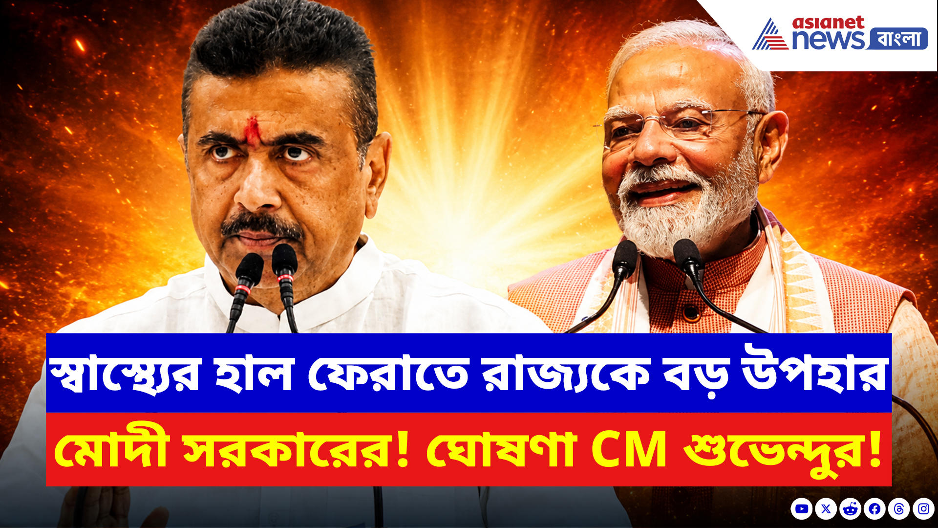 Suvendu Adhikari: স্বাস্থ্যের হাল ফেরাতে রাজ্যকে বড় উপহার মোদী সরকারের! ঘোষণা CM শুভেন্দু অধিকারীর