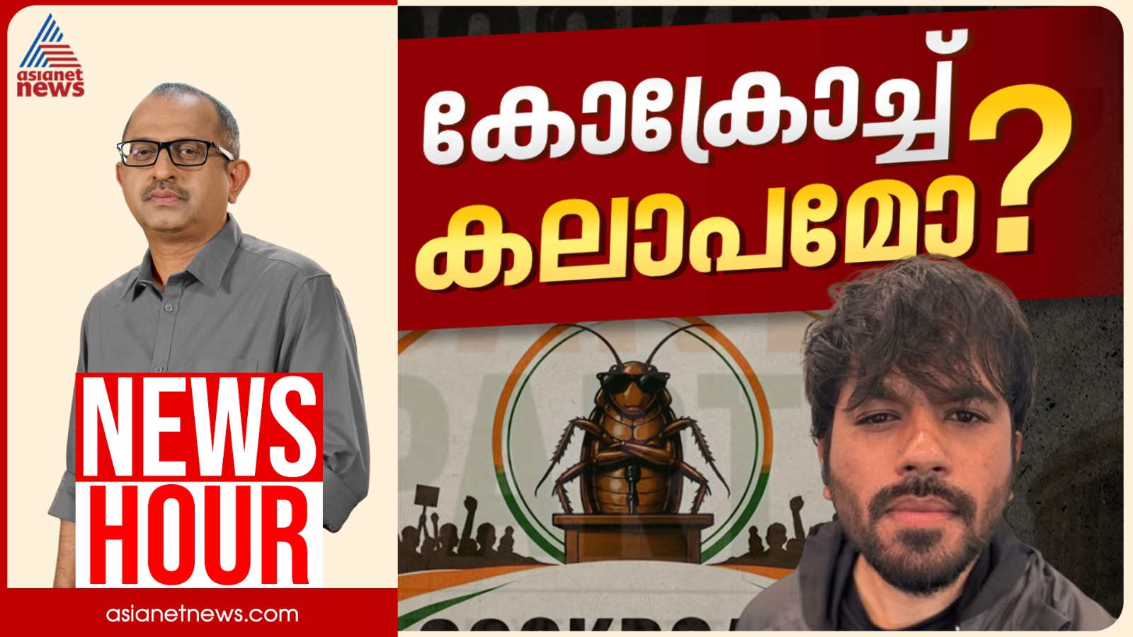 സിജെപിയിലൂടെ ഡിജിറ്റൽ കലാപമോ | കാണാം ന്യൂസ് അവർ