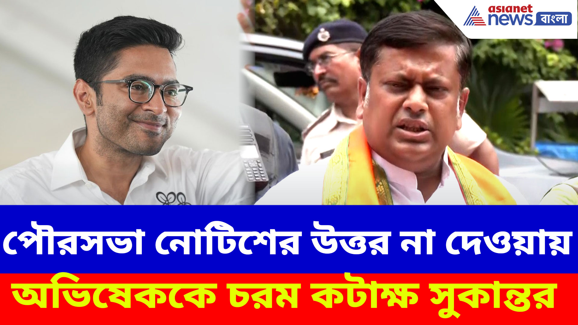 পৌরসভা নোটিশের উত্তর না দেওয়ায় অভিষেককে চরম কটাক্ষ সুকান্তর, দেখুন কী বলছেন