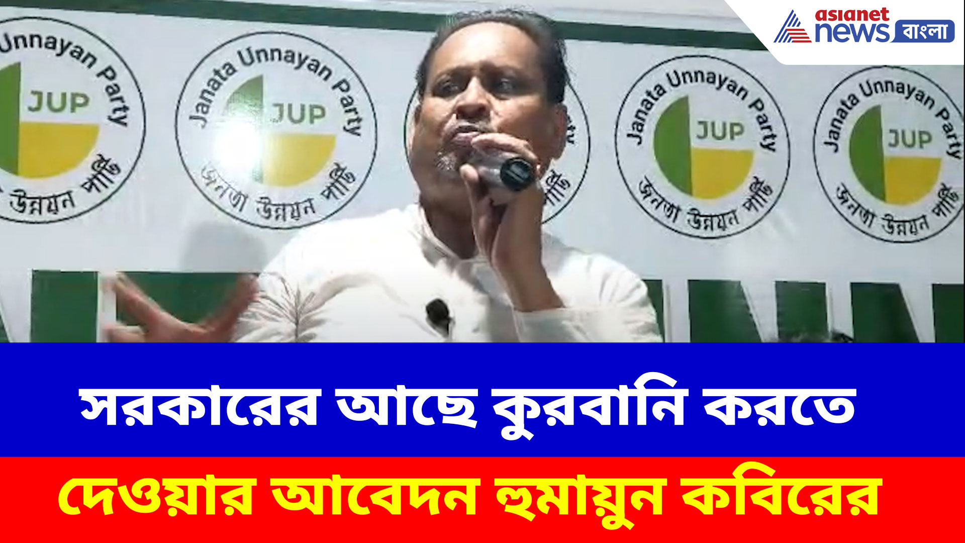 সরকারের আছে কুরবানি করতে দেওয়ার আবেদন হুমায়ুন কবিরের, ভিডিও ভাইরাল