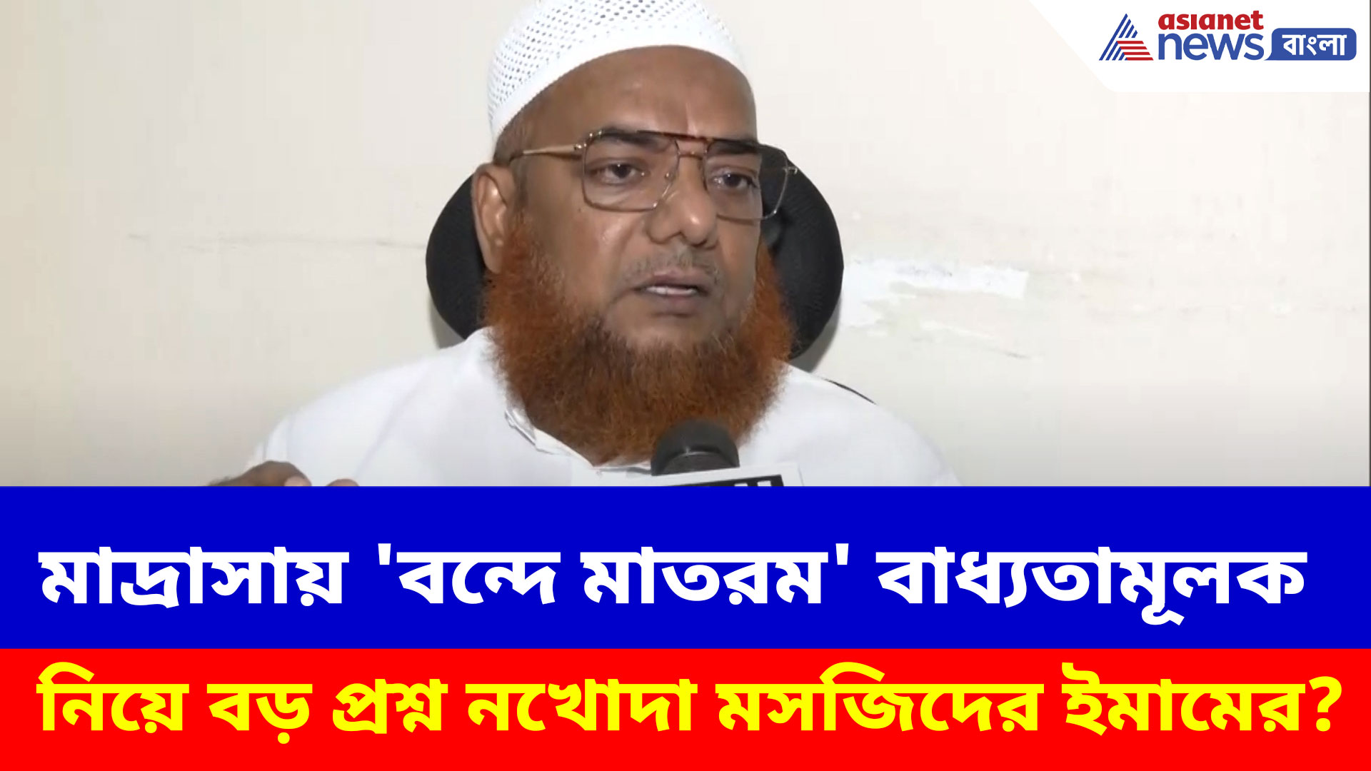 মাদ্রাসায় 'বন্দে মাতরম' বাধ্যতামূলক নিয়ে বড় প্রশ্ন নখোদা মসজিদের ইমামের?
