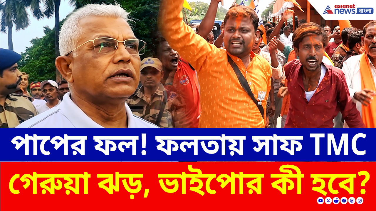 Falta Election Result: পাপের ফল! ফলতায় সাফ TMC, ভাইপোর ভবিষ্যৎ কী? যা বললেন দিলীপ!