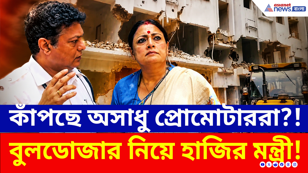 Illegal Construction: তিলজলা থেকে কসবা কাঁপছে বুলডোজারে! এরপর কাদের ওপর অ্যাকশন? জানালেন মন্ত্রী অগ্নিমিত্রা