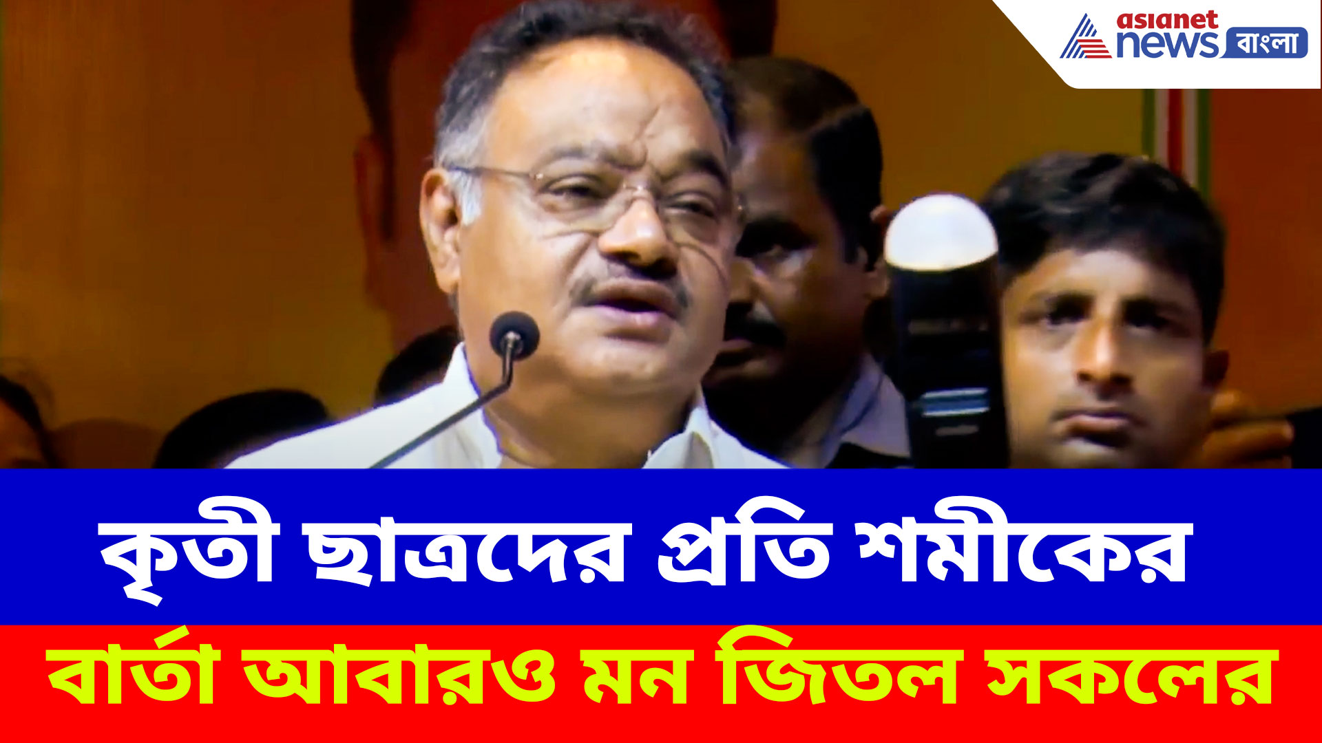মাতৃভাষায় জোর থেকে বাবা-মায়ের কথা, কৃতী ছাত্রদের প্রতি শমীকের বার্তা মন জিতল সকলের