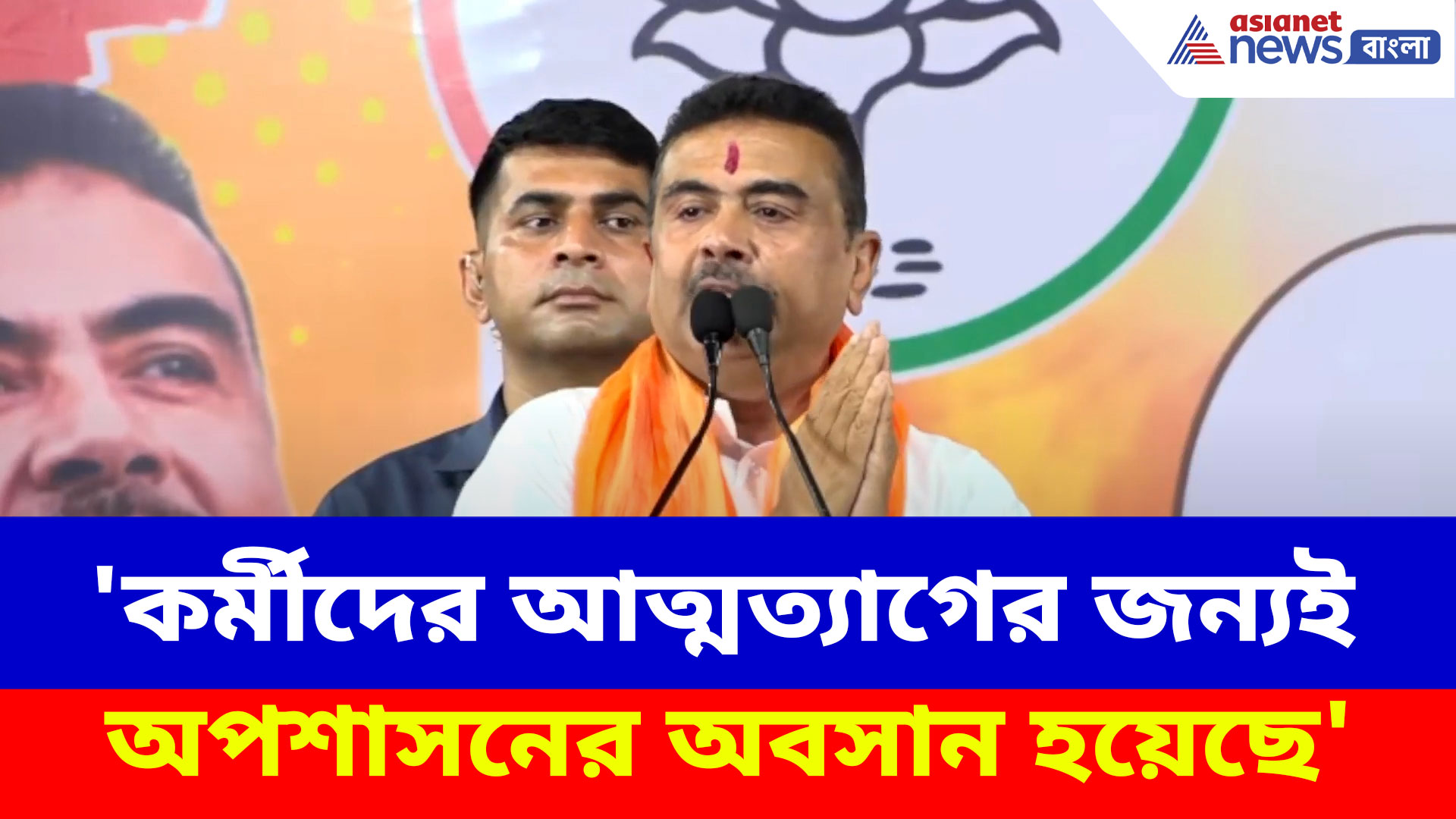 নন্দীগ্রামে পুরনো কথা মনে করে আবেগে ভাসলেন CM শুভেন্দু অধিকারী, দেখুন কী বলছেন
