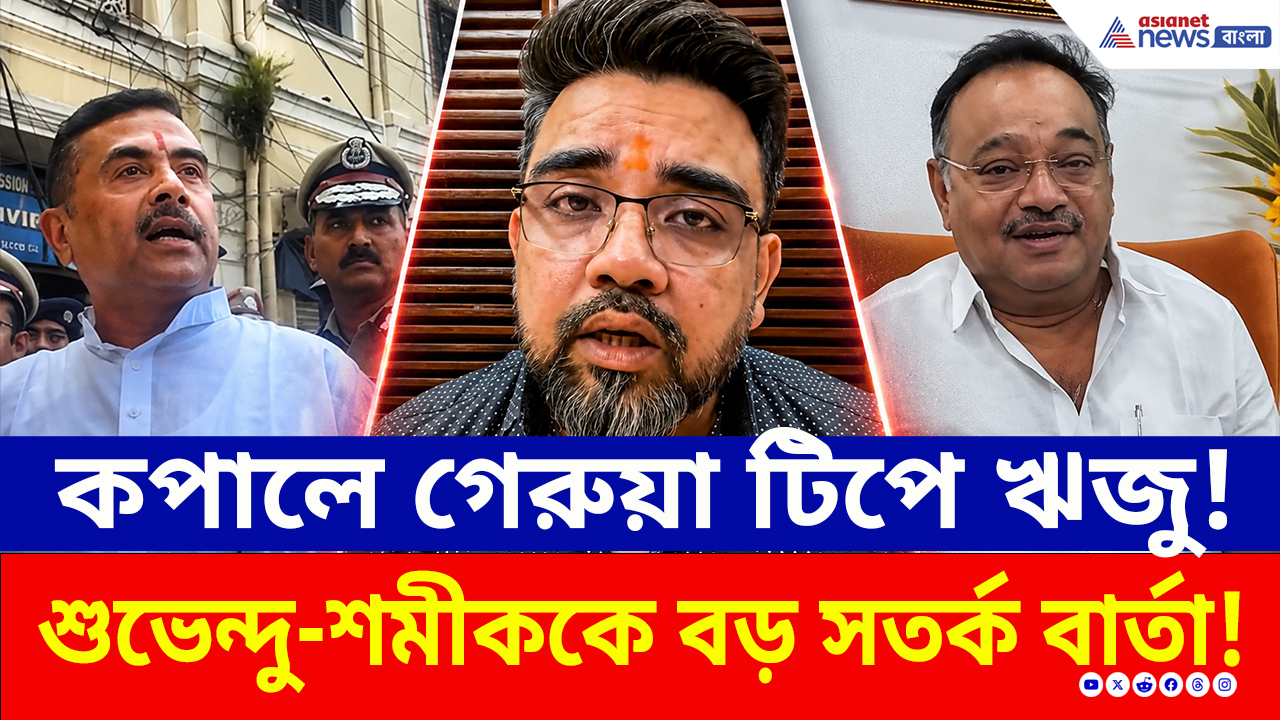Riju Dutta: কপালে গেরুয়া টিপ পরে শুভেন্দু-শমীককে কী নিয়ে সতর্ক করলেন ঋজু দত্ত? দেখুন