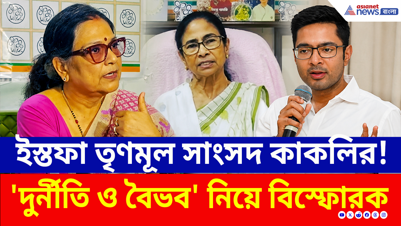 Kakoli Ghosh Dastidar Resigns: এবার কী দলও ছেড়ে দেবেন কাকলি? কার ওপর ক্ষোভ উগরে দিয়ে পদত্যাগ MP-র!