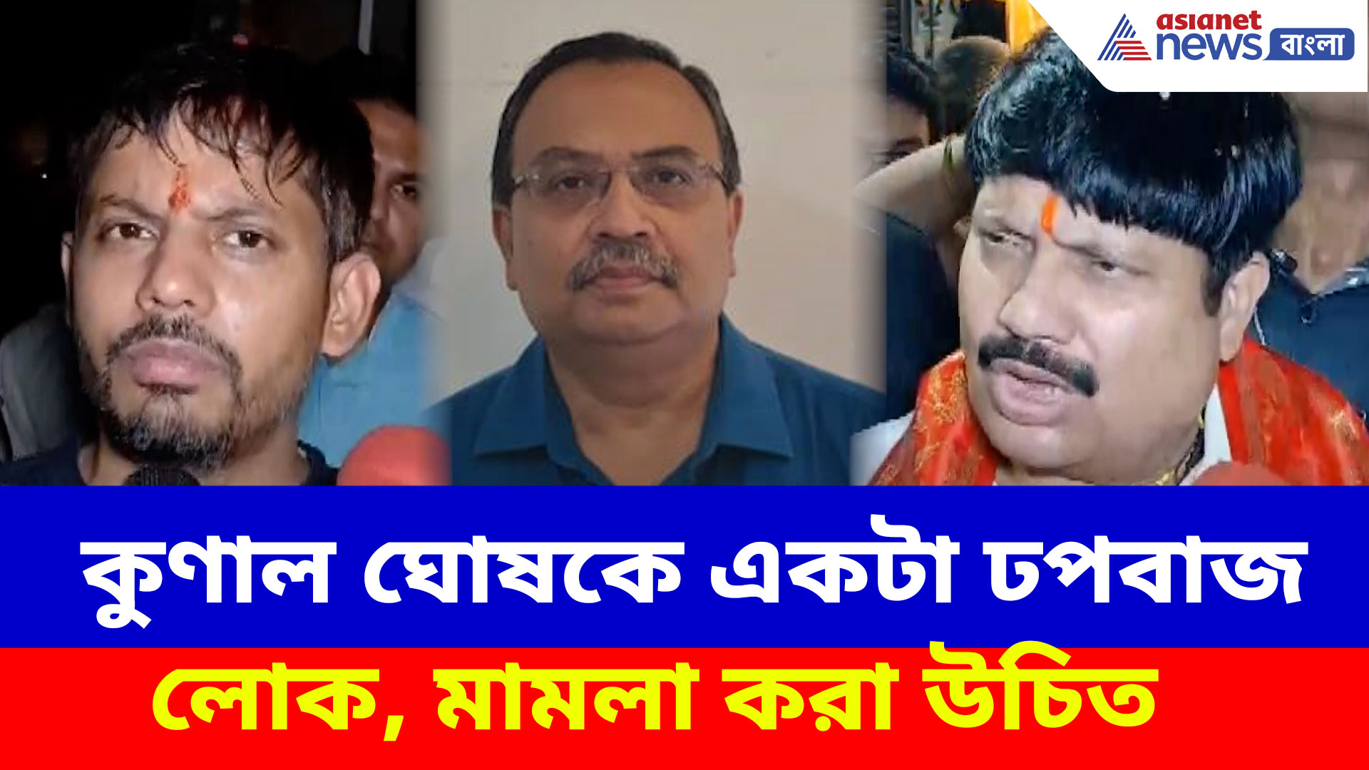 Arjun Singh: কুণাল ঘোষকে একটা ঢপবাজ লোক, মামলা করা উচিত, তোপ অর্জুন সিংয়ের