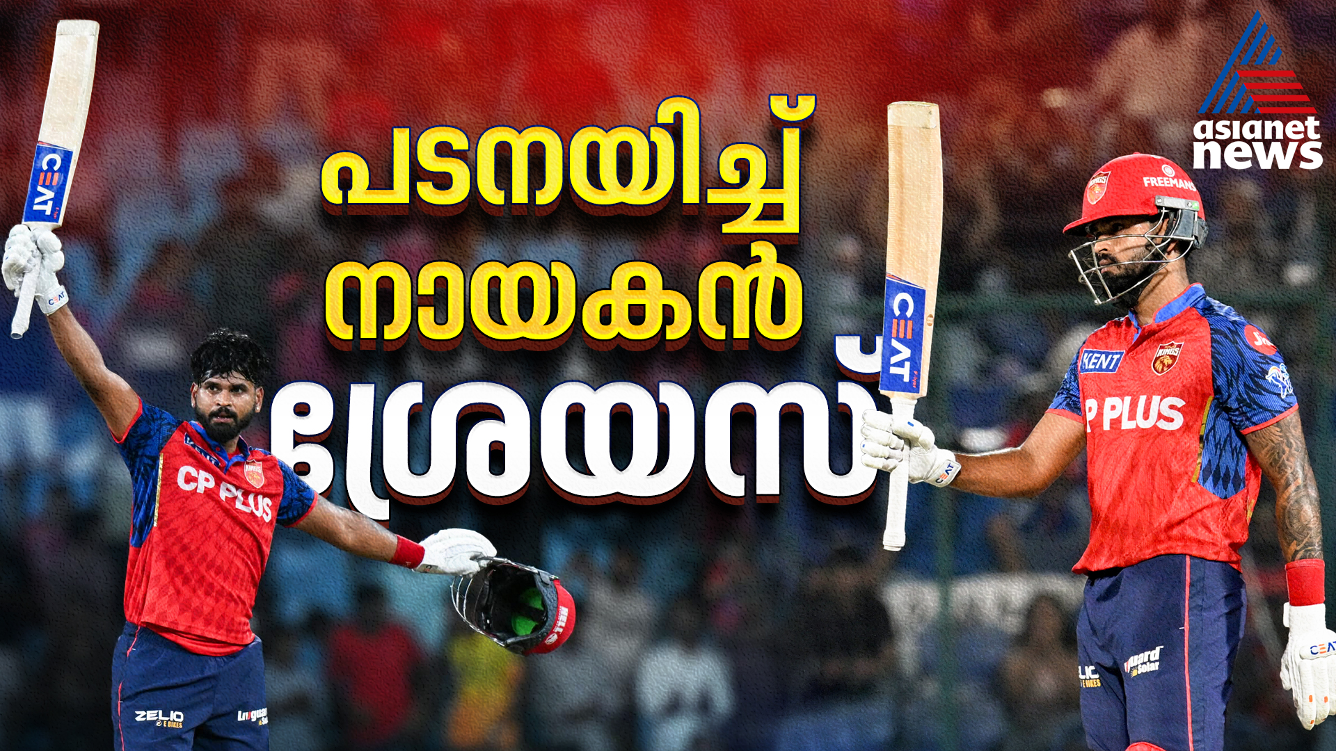 ഏകനയില്‍ ശ്രേയസ് നയിച്ചു, പഞ്ചാബ് ഈസ് ബാക്ക്; കണക്കുകൂട്ടിയൊരു ഇന്നിങ്സ്