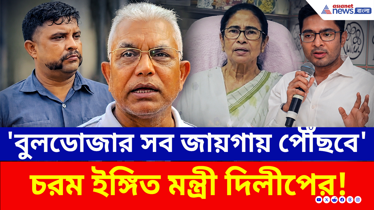 Dilip Ghosh: 'বুলডোজার সব জায়গায় পৌঁছবে' পিসি-ভাইপোকে চরম বার্তা মন্ত্রী দিলীপের!