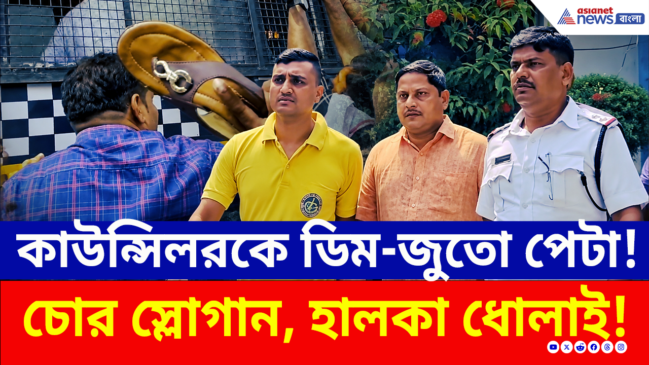 TMC News: উঠল 'চোর' স্লোগান! তৃণমূল কাউন্সিলর সুদীপ পোল্লেকে দেখে জুতো-ডিম ছুড়ল জনতা!