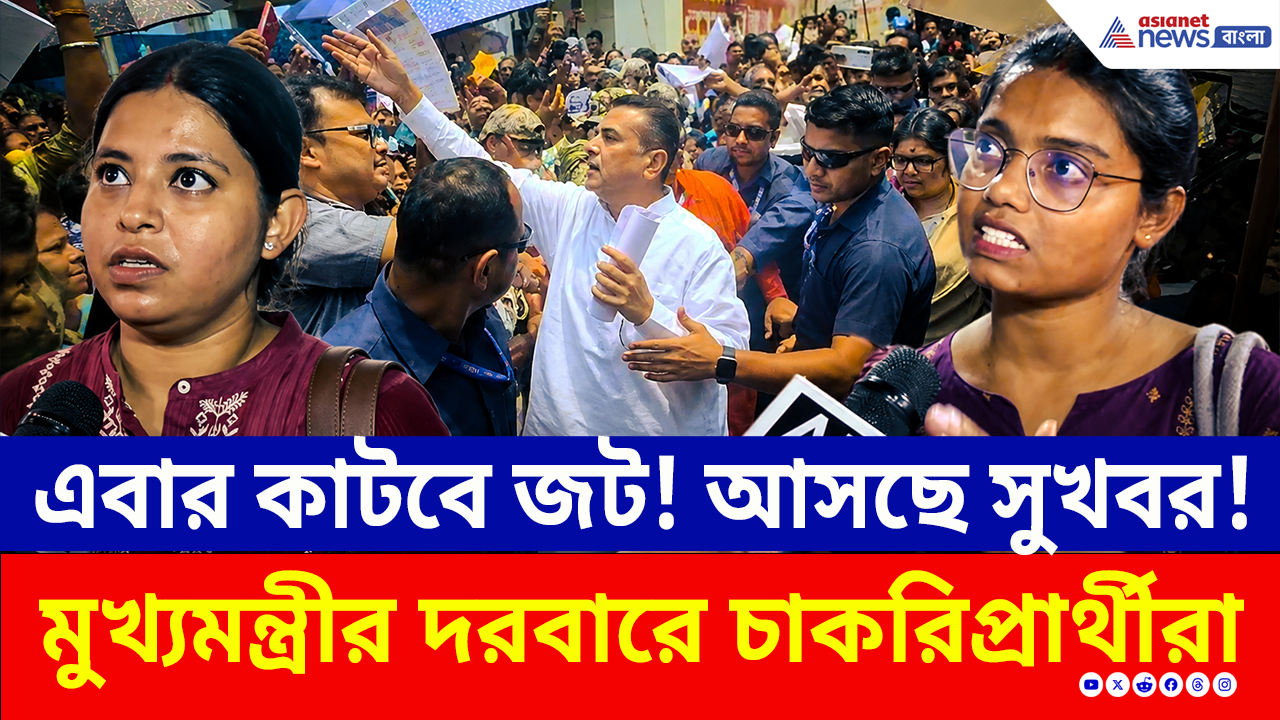 Jantar Darbar: এবার কী ফিরে পাবেন চাকরি? কী বললেন মুখ্যমন্ত্রী শুভেন্দু? 'জনতার দরবারে' চাকরিপ্রার্থীদের মেগা ঢল!