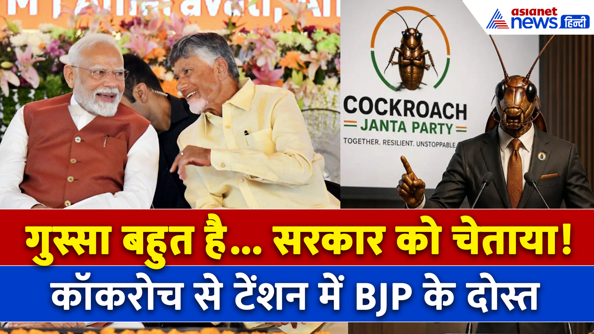 Cockroach Janta Party से टेंशन में BJP की सहयोगी TDP, युवाओं के गुस्से पर दे डाला बयान! CJP