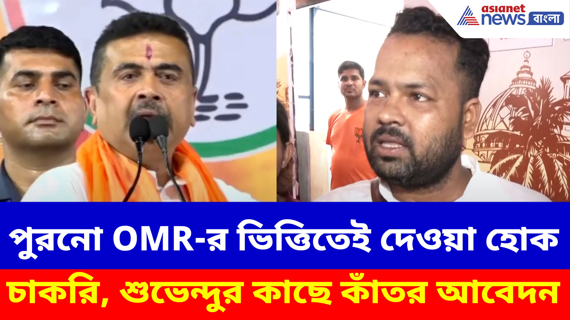 পুরনো OMR-র ভিত্তিতেই দেওয়া হোক চাকরি, CM শুভেন্দুর কাছে আবেদন চাকরিহারাদের