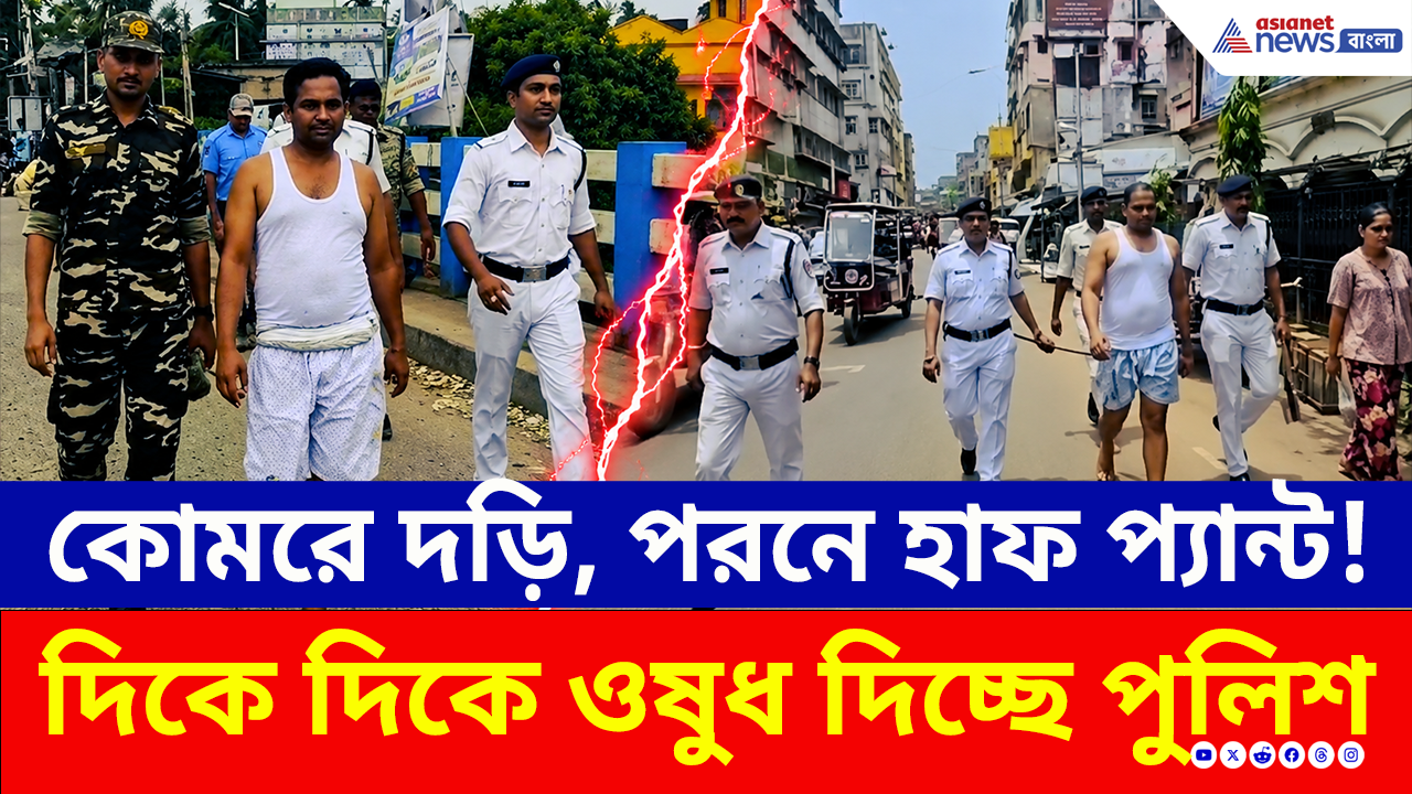 Howrah: কুখ্যাত ডন ও এক তোলাবাজ সিভিককে গেঞ্জি-হাফ প্য়ান্টে রাজপথে ঘুরিয়ে গুণ্ডারাজ খতমের বার্তা পুলিশের