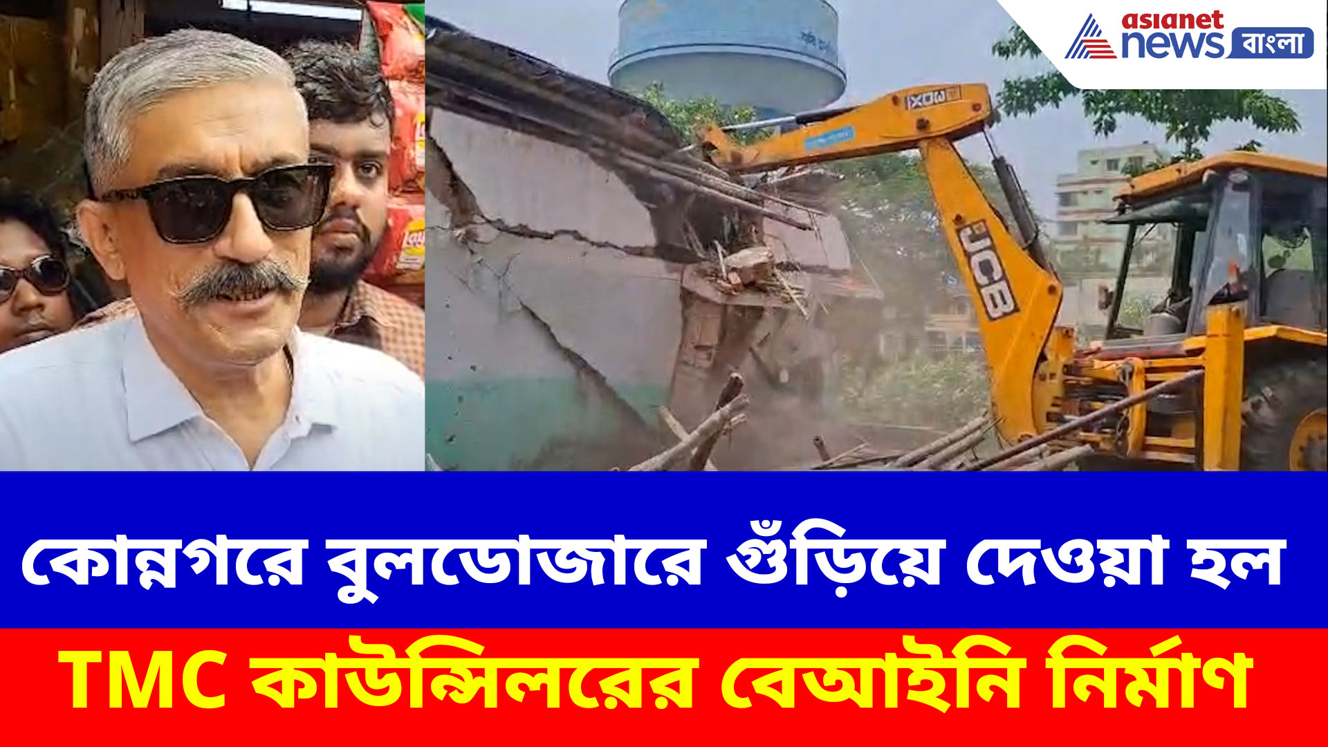 কোন্নগরে বুলডোজারে গুঁড়িয়ে দেওয়া হল TMC কাউন্সিলরের বেআইনি নির্মাণ