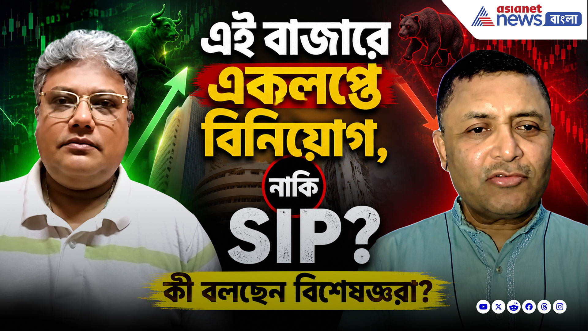 এই বাজারে একলপ্তে বিনিয়োগ, নাকি SIP? কী বলছেন বিশেষজ্ঞরা? দেখুন বিনিয়োগে বসতে লক্ষ্মীর নতুন পর্ব