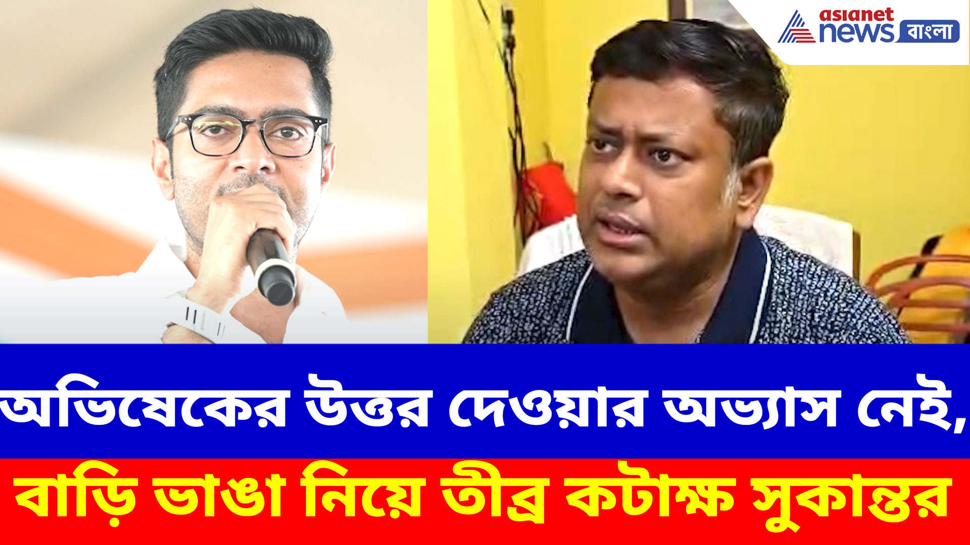 অভিষেকের উত্তর দেওয়ার অভ্যাস নেই, বাড়ি ভাঙা নিয়ে তীব্র কটাক্ষ সুকান্ত মজুমদারের