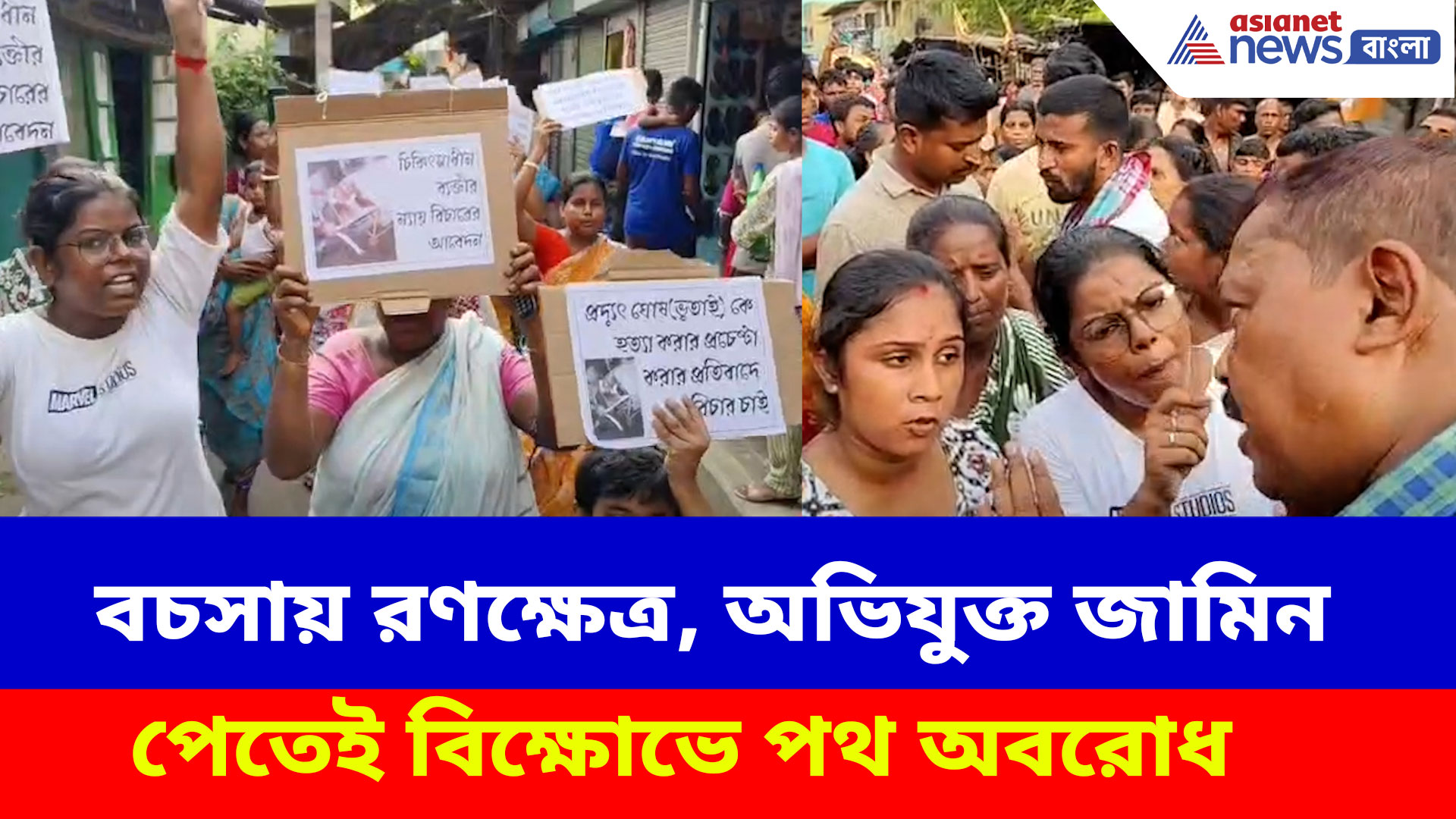 মন্দিরের সামনে বাইকে রাখা নিয়ে বচসায় রণক্ষেত্র, অভিযুক্ত জামিন পেতেই বিক্ষোভে পথ অবরোধ