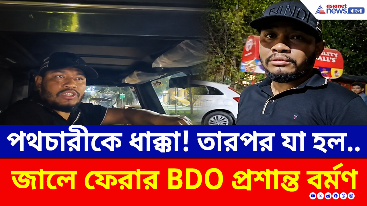 BDO Arrest: কীভাবে নিউটাউনে পুলিশের জালে সেই 'কুখ্যাত-ফেরার' BDO প্রশান্ত বর্মণ? দেখুন