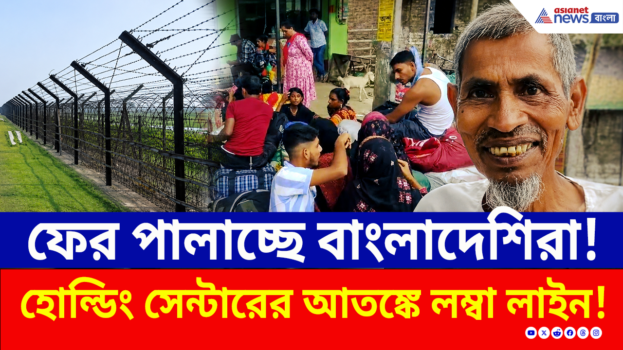 Illegal Infiltration: হোল্ডিং সেন্টারের আতঙ্কে সীমান্তে বাংলাদেশিদের হুড়োহুড়ি! হাকিমপুর পোস্টে চরম আতঙ্ক
