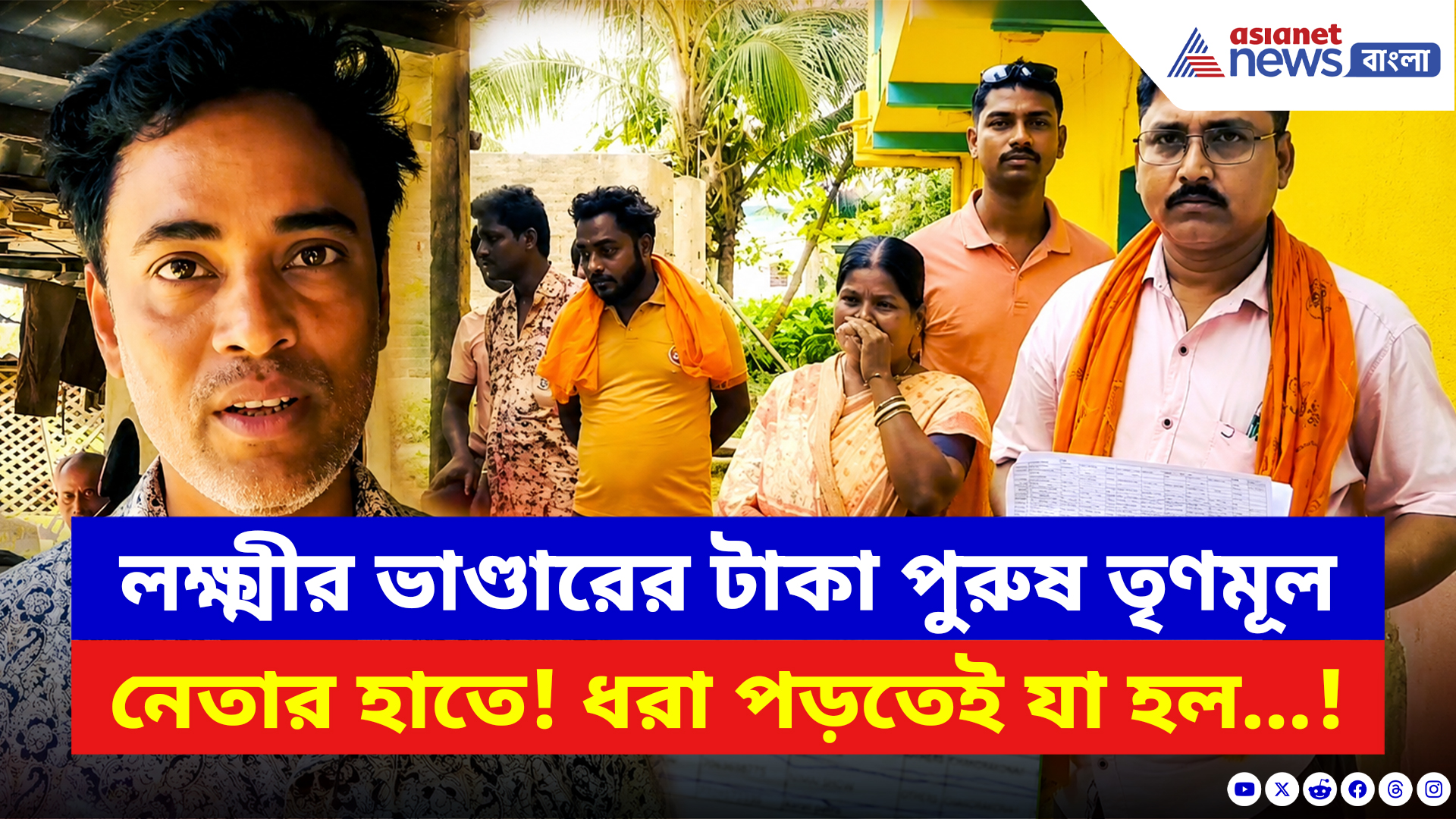 Paschim Medinipur: ছেলে হয়ে লক্ষ্মীর ভাণ্ডার পাচ্ছেন তৃণমূল নেতা! পশ্চিম মেদিনীপুরে ফাঁস বড় দুর্নীতি