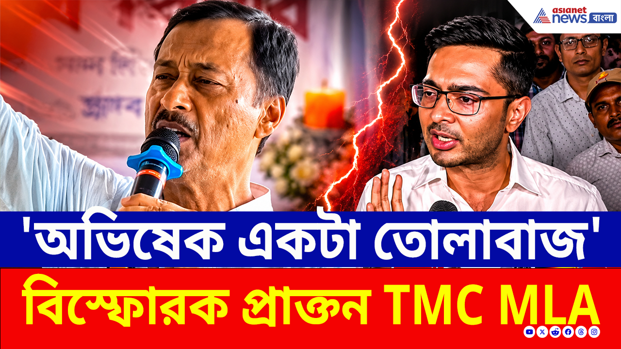 TMC News: 'অভিষেক তোলাবাজ, ওর এত সম্পত্তির উৎস কী?' বিস্ফোরক বাদুড়িয়ার প্রাক্তন তৃণমূল বিধায়ক!