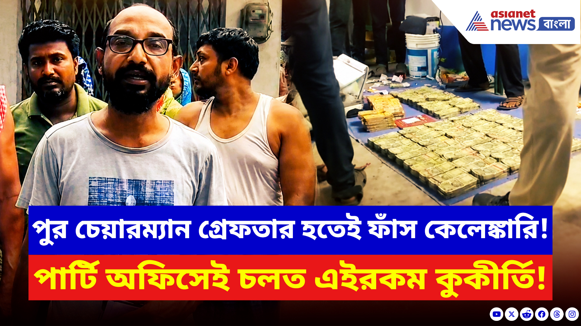 Baduria News: পুর চেয়ারম্যান গ্রেফতার হতেই উদ্ধার লক্ষ লক্ষ টাকা! TMC-র কেলেঙ্কারির বড় পর্দা ফাঁস