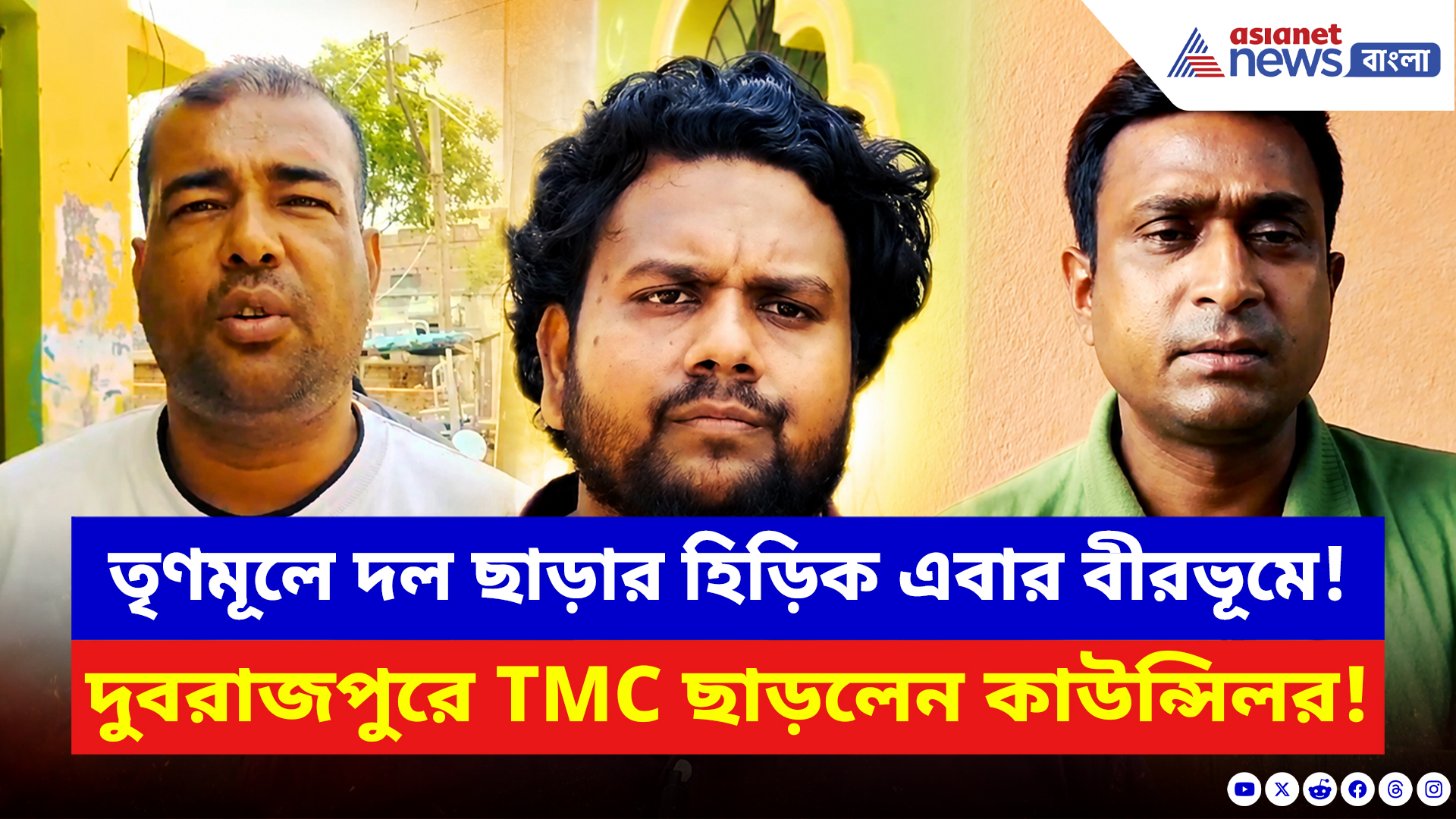 Birbhum News: রাজ্যে পালাবদলের পরই তৃণমূল ছাড়ার হিড়িক! এবার পদত্যাগ দুবরাজপুরের যুব সভাপতির