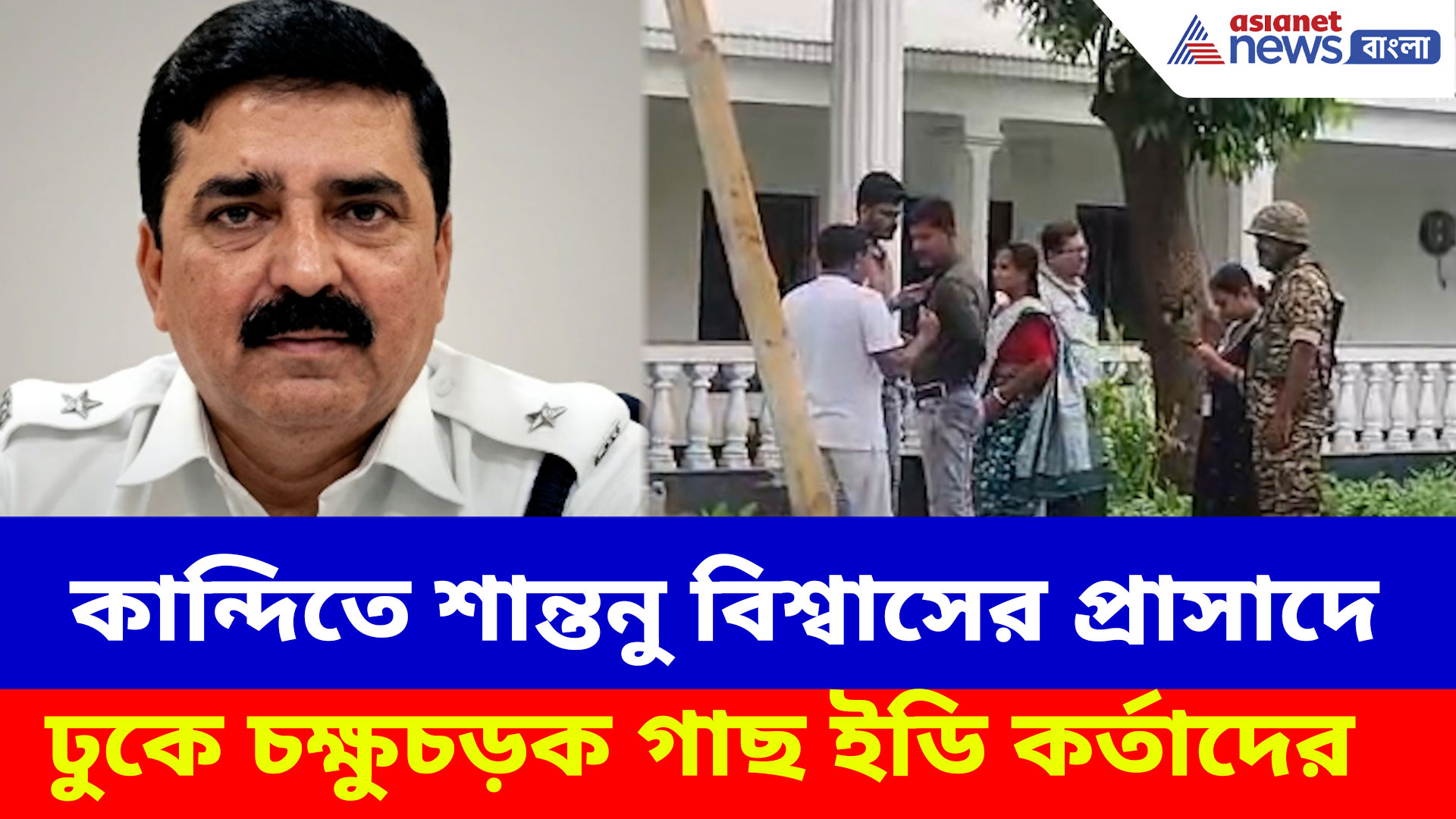 কান্দিতে শান্তনু বিশ্বাসের প্রাসাদে ঢুকে চক্ষুচড়ক গাছ ইডি কর্তাদের, জানুন কী মিলল