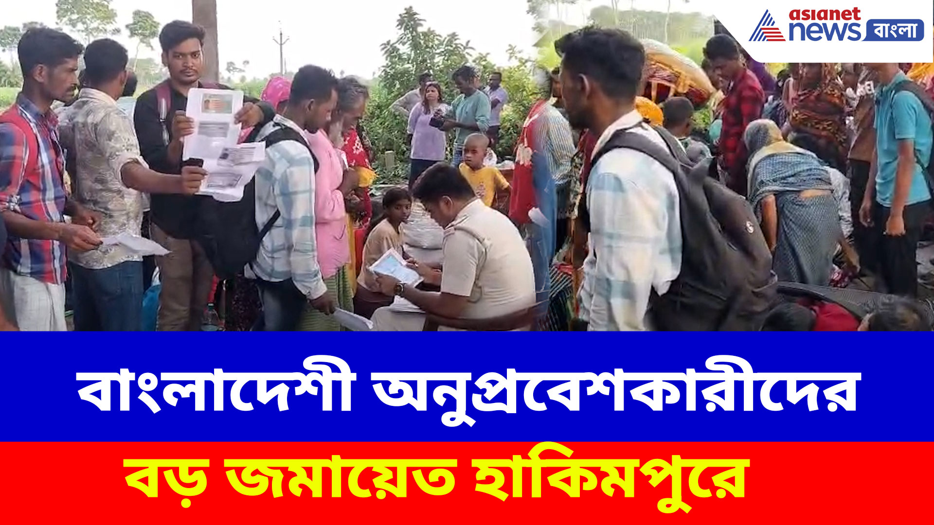 বাংলাদেশী অনুপ্রবেশকারীদের বড় জমায়েত হাকিমপুরে, গ্রেফতারির ভয়ে দেশে ফেরার চেষ্টা
