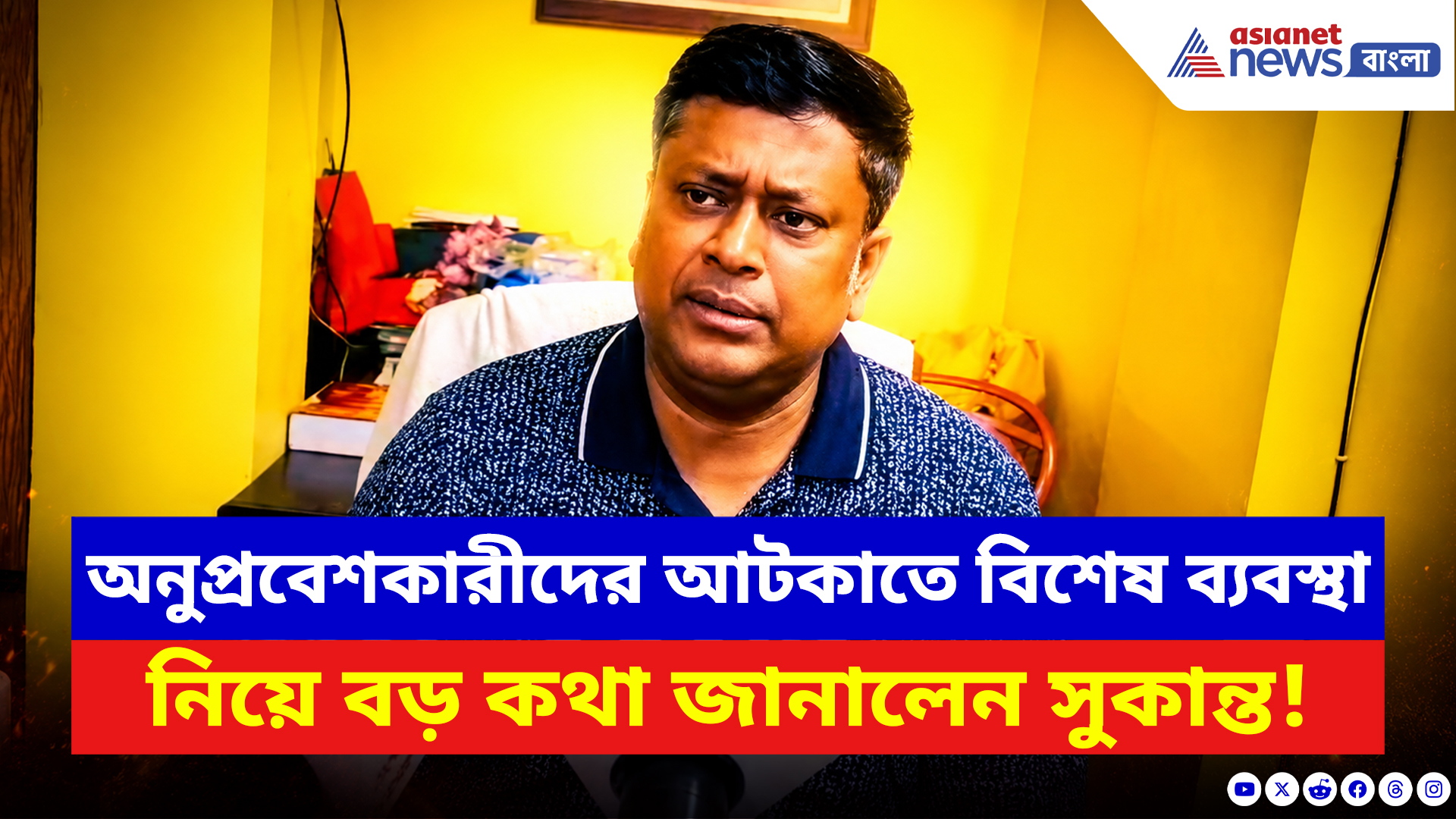Sukanta Majumdar: অনুপ্রবেশকারীদের আটকাতে বিশেষ ব্যবস্থা নিয়ে বড় কথা জানালেন মন্ত্রী সুকান্ত মজুমদার!