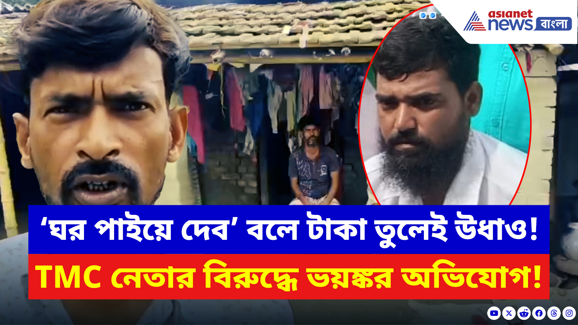 Malda News: সরকার বদলাতেই ফাঁস কাটমানি কাণ্ড! সরকারি ঘরের নামে টাকা তুলে বিপাকে তৃণমূল নেতা