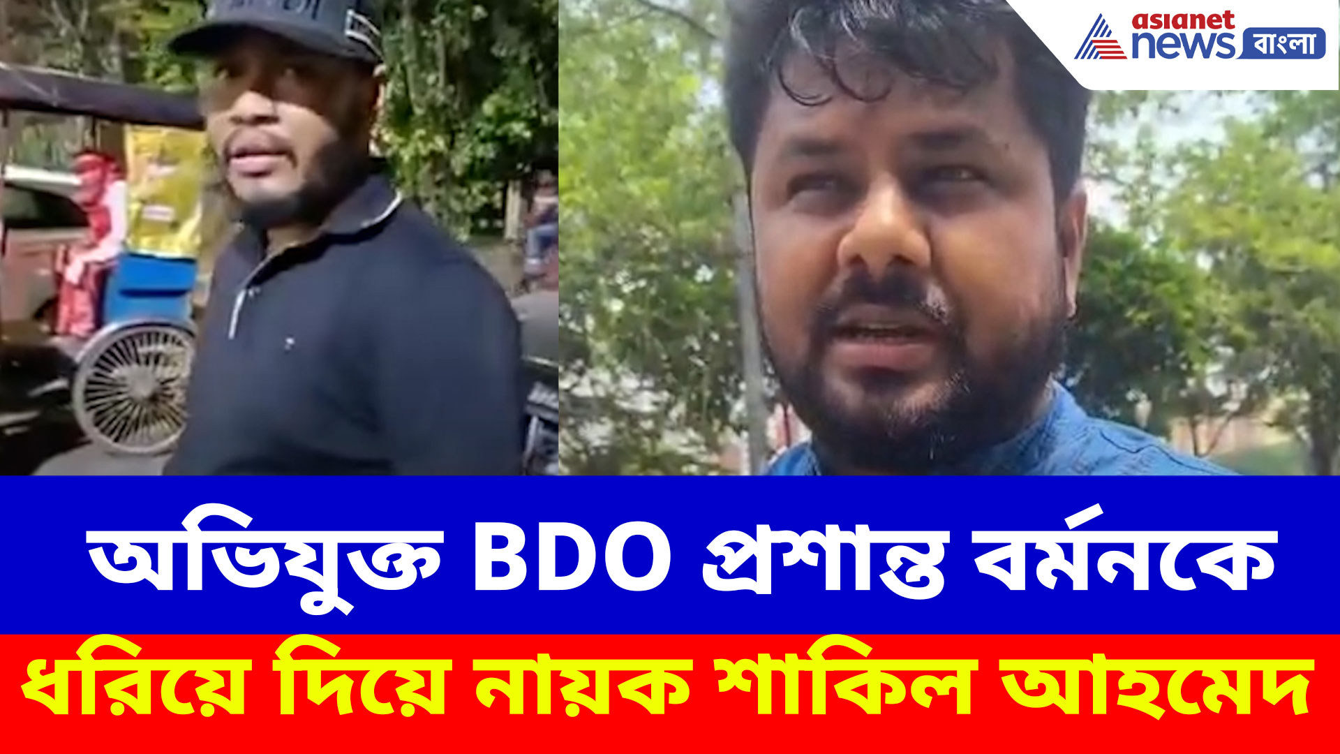 অভিযুক্ত BDO প্রশান্ত বর্মনকে ধরিয়ে দিয়ে নায়ক শাকিল আহমেদ, কীভাবে ধরলেন? জানালেন সবটা