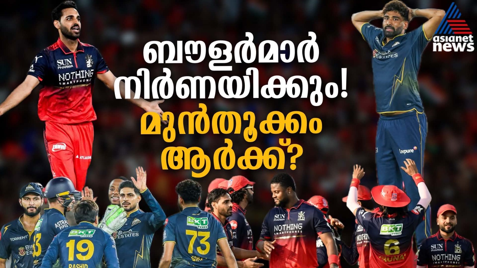 കളി ബൗളര്‍മാര്‍ നിശ്ചയിക്കും! ബെംഗളൂരുവോ ഗുജറാത്തോ, മുൻതൂക്കം ആർക്ക്