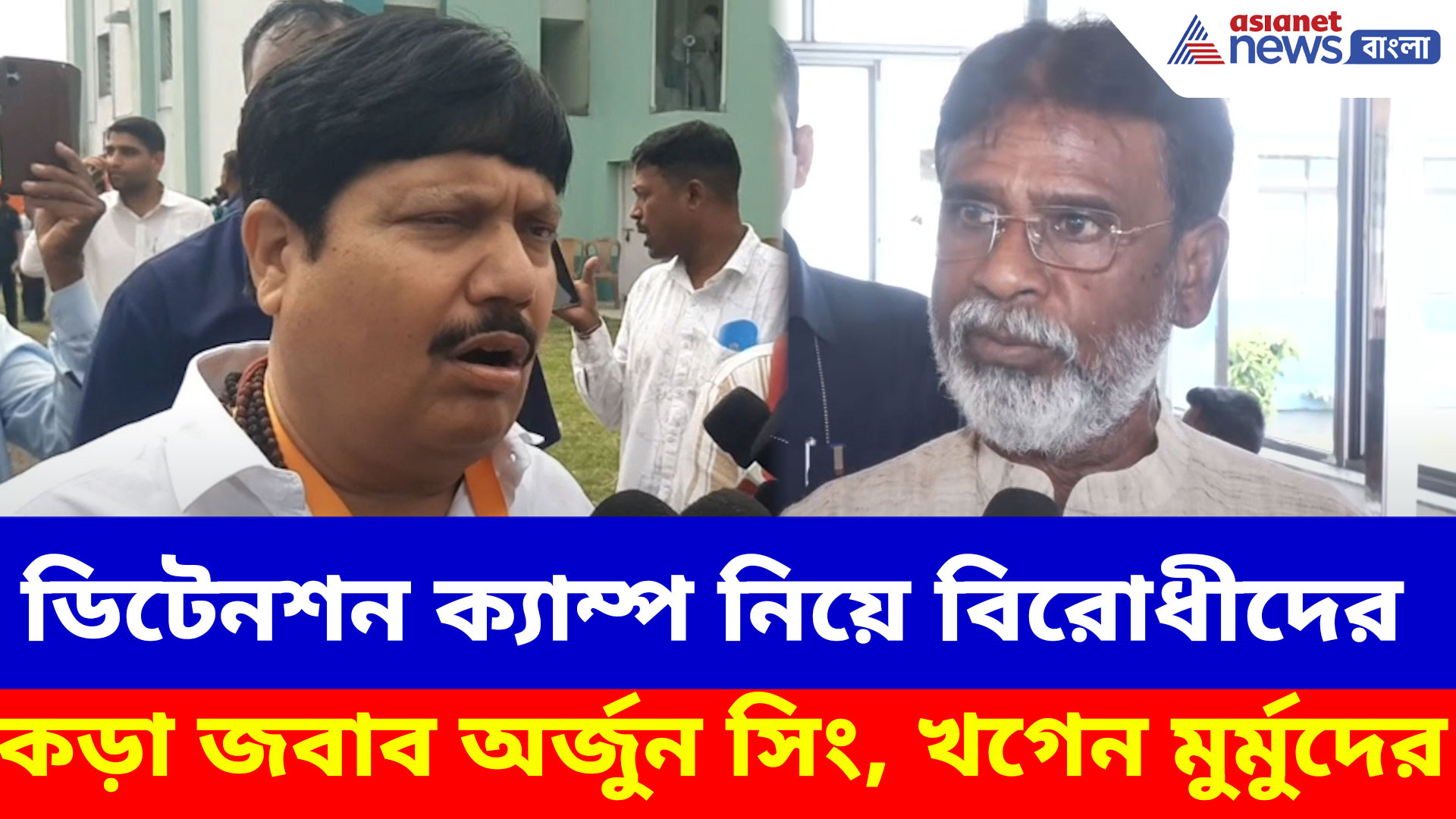 অনুপ্রবেশকারীদের জন্য ডিটেনশন ক্যাম্প নিয়ে বিরোধীদের কড়া জবাব অর্জুন সিং, খগেন মুর্মুদের