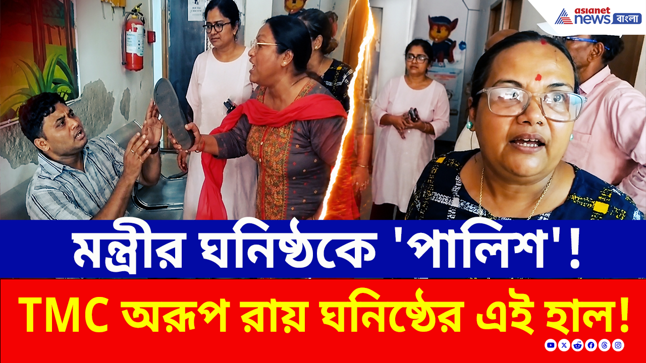 Howrah News: তৃণমূলের অরূপ রায় ঘনিষ্ঠকে চরম জুতোপেটা করল মহিলারা! ক্যামেরাবন্দি গোটা ঘটনা!