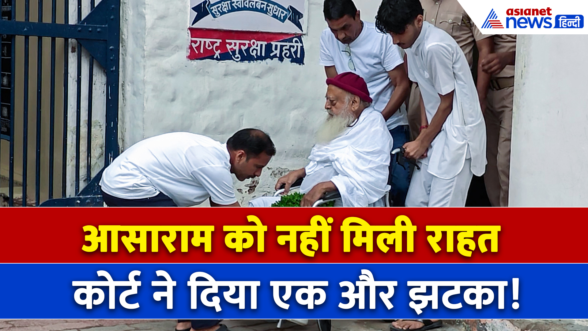 Asaram Bapu Case : आसाराम को हाईकोर्ट से मिला बड़ा झटका, फौरन करना होगा ये काम